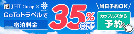 「Go to トラベル35%OFF」当日OKカップルズから予約